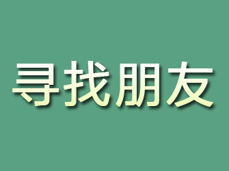 利川寻找朋友